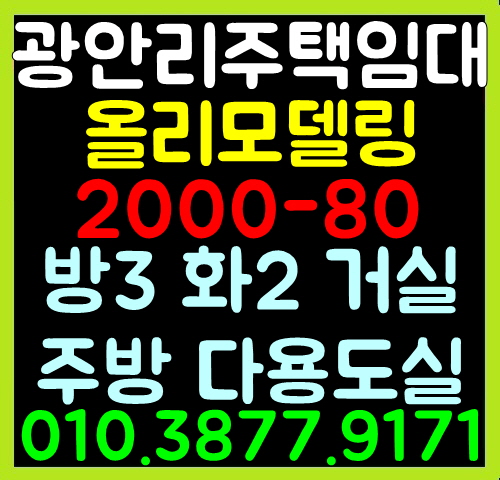 [광안리 주택 임대] 부산광역시 수영구 민락동 주택임대