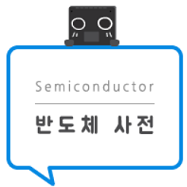  반도체 용어 정리 2 (반도체 전(前)공정 관련)