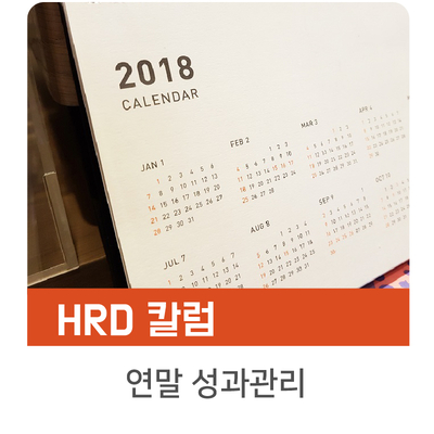  [인키움 HRD 칼럼] 제대로 된 성과관리를 통해 성과평가에서 성과인정으로!