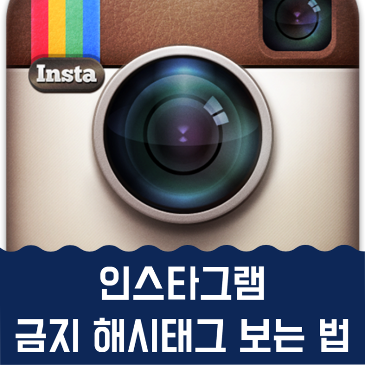  인스타그램 금지 해시태그 보는 법