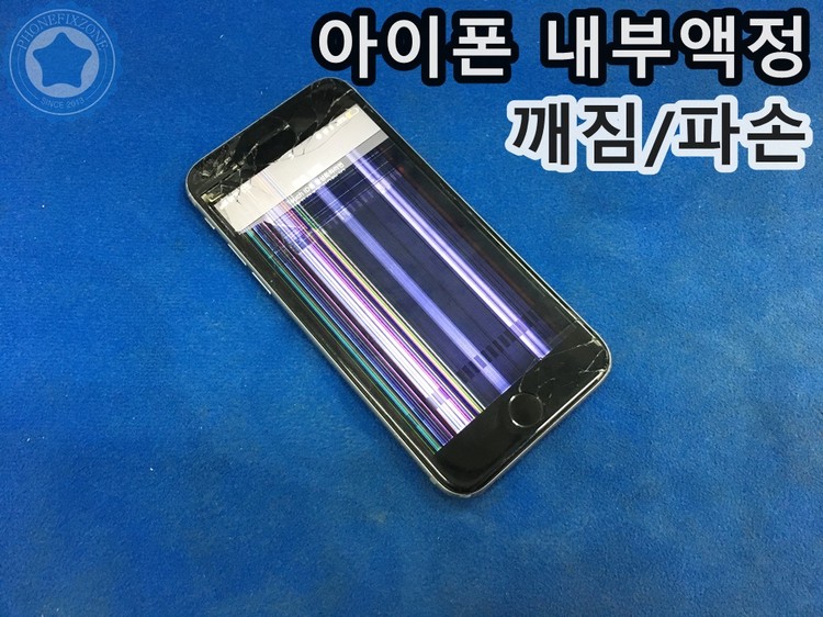 아이폰 내부액정 깨짐/파손 수리 사례 : 네이버 블로그