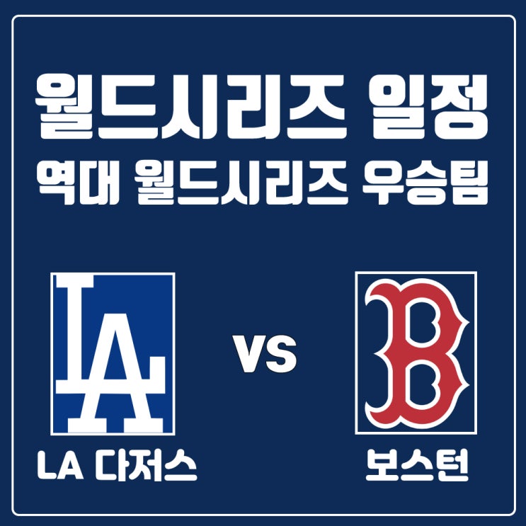 월드시리즈 일정 역대 우승팀 다저스 대 보스턴