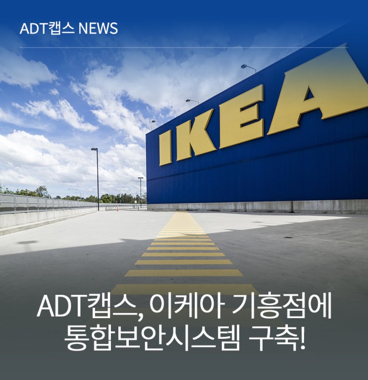  ADT캡스, 이케아 광명점·고양점에 이어 기흥점에 통합보안시스템 구축!
