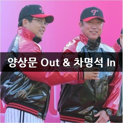 양상문 롯데 감독행 & 차명석 LG 단장행! 꿀잼 행보 두둥!