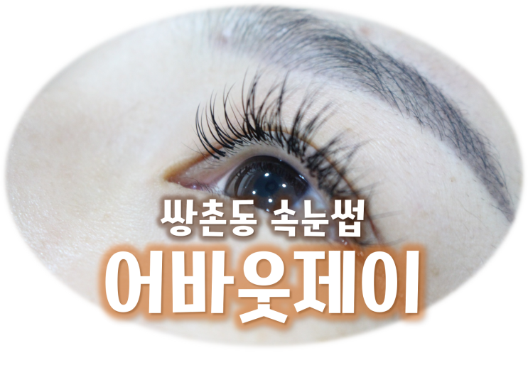  광주 쌍촌동 속눈썹 이쁘게 잘하는곳 어바웃제이