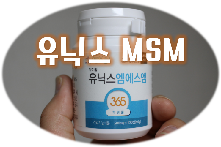  유닉스 MSM으로 미리미리 관절 보호해요