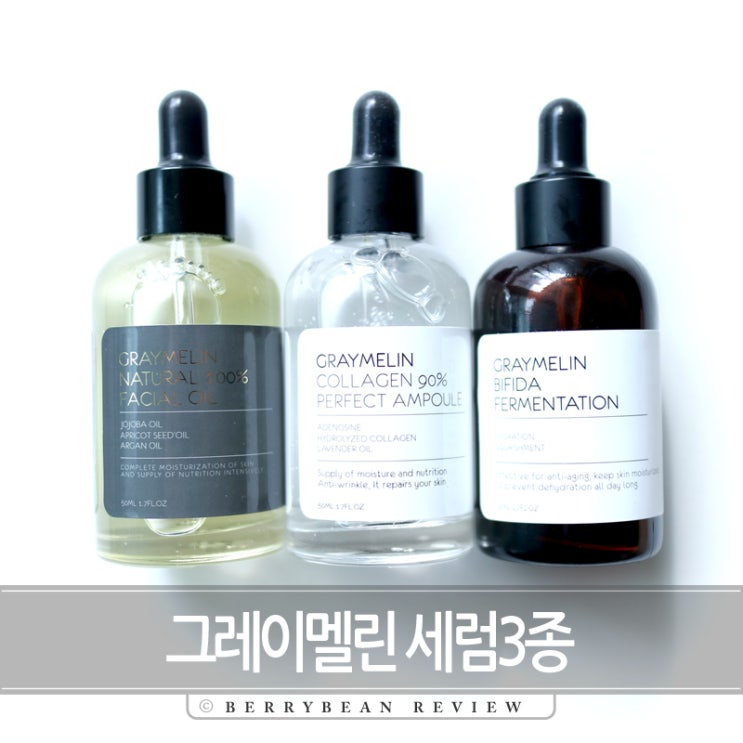  그레이멜린 이건 꼭 필요해! 베스트세럼3종