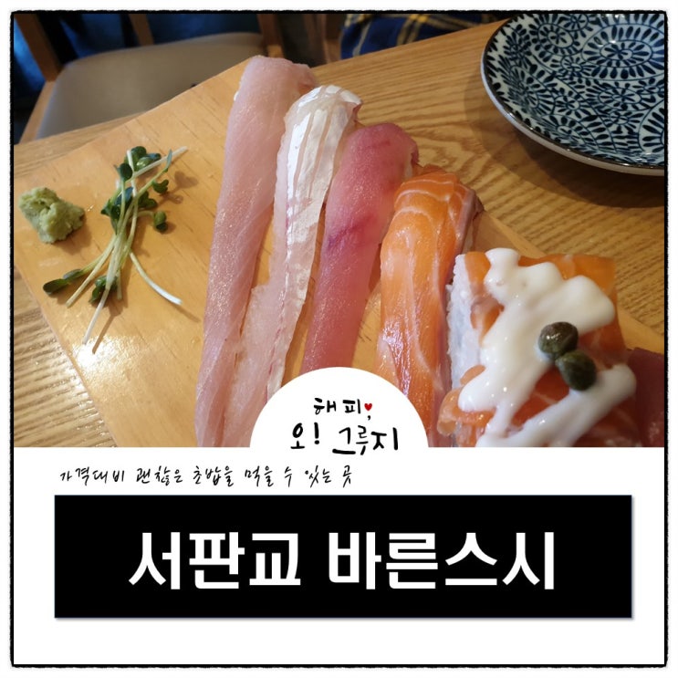  판교 초밥 맛집 바른스시 서판교점