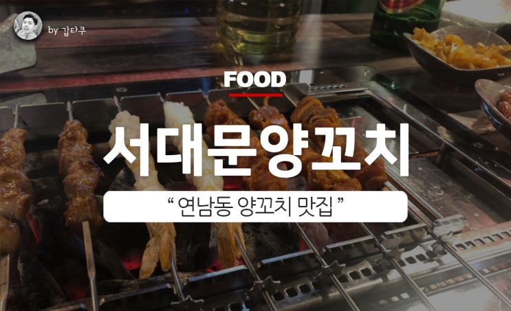 연남동 양꼬치, 서대문 양꼬치 제대로네