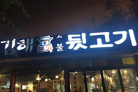 김해본가숯불뒷고기 이미지