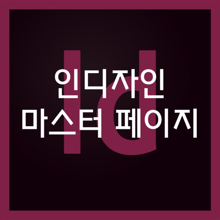 어도비 인디자인 마스터 페이지의 개념 및 사용방법 어도비 인디자인 마스터 페이지의 개념 및 사용방법