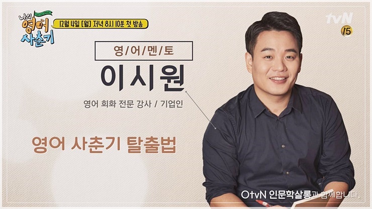  자신이 터득한 영어 학습 방법을 알려주며 관심을 받고 있는 영어강사 이시원, 강연섭외