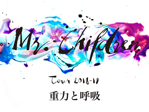  Mr. Children 신보, [重力と呼吸] (2018) - 리뷰