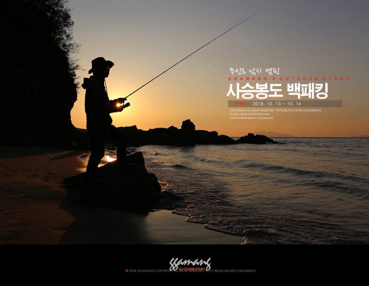  194th. 사승봉도 백패킹 - 무인도 낚시캠핑