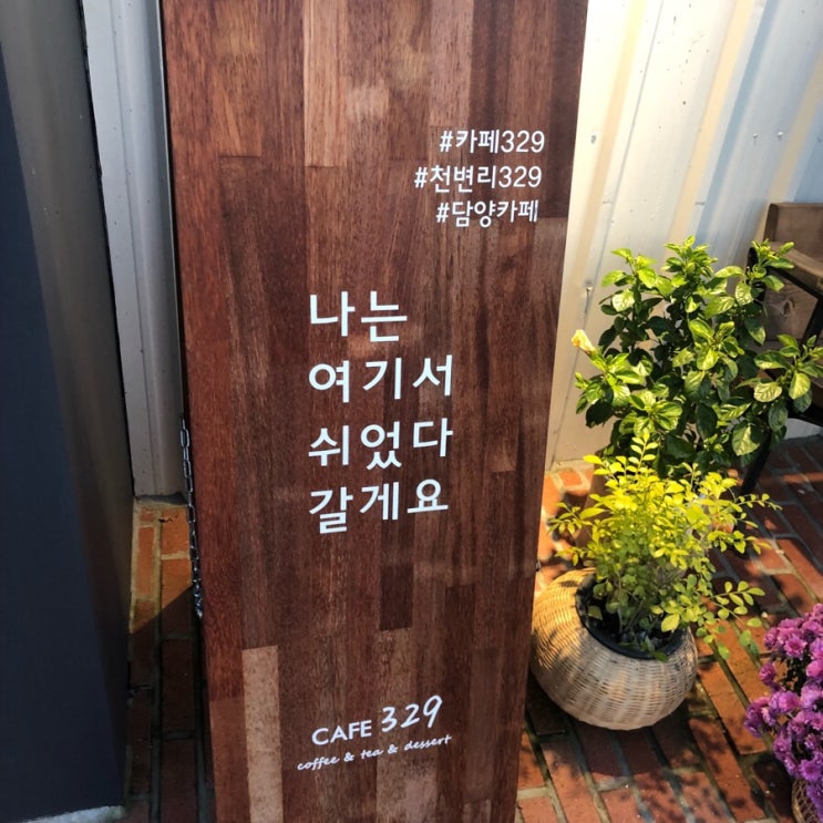 광주근교 데이트코스, 담양예쁜카페 329cafe추천 !