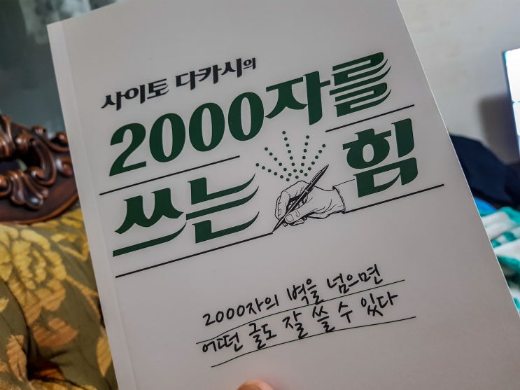  사이토 다카시의 2000자를 쓰는 힘