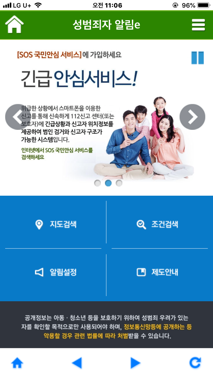  아동,청소년 성범죄 예방하는 방법,성범죄자 알림e 확인하기!