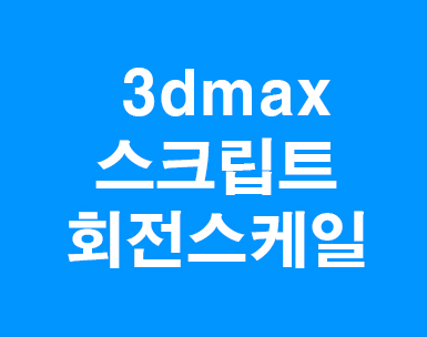 3D MAX 3Point Scale