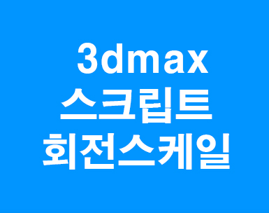  3D MAX 3Point Scale