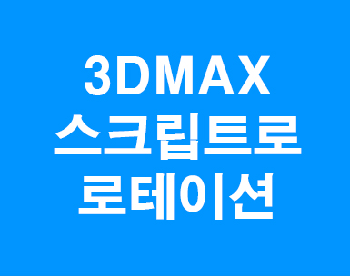  3D MAX 스크립트로 로테이션