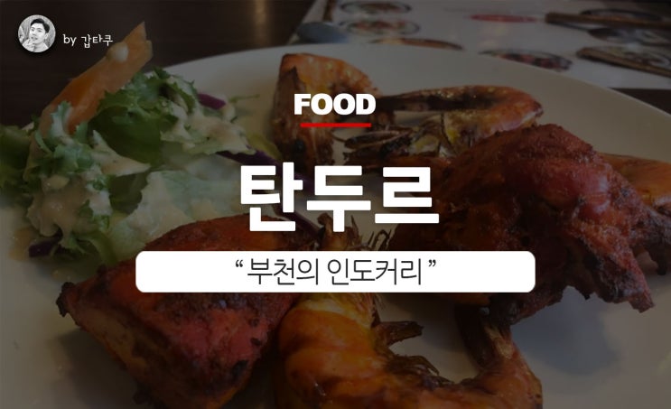  부천 인도요리, 탄두르에서 치킨과 커리