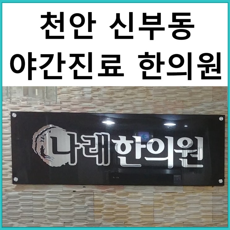  천안 야간진료 한의원 : 접수마감 시간에 대한 이해 : 신부동 나래한의원