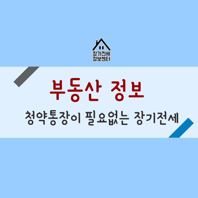  청약통장이 필요 없는 공공임대주택-SH장기전세 특별공급으로 청약통장없이 우선입주하기