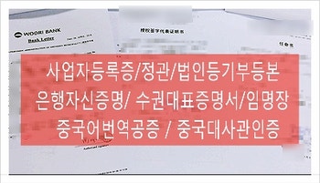 사업자등록증, 정관, 법인등기부등본 영어, 대만어, 중국어역공증 [수원 영통구/용인기흥/동탄/화성] 6