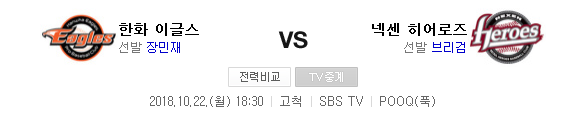 2018.10.22 KBO 준플레이오프 (한화 vs 넥센) 2018.10.22 KBO 준플레이오프 (한화 vs 넥센)