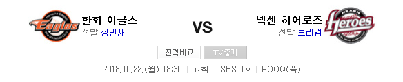 2018.10.22 KBO 준플레이오프 (한화 vs 넥센)