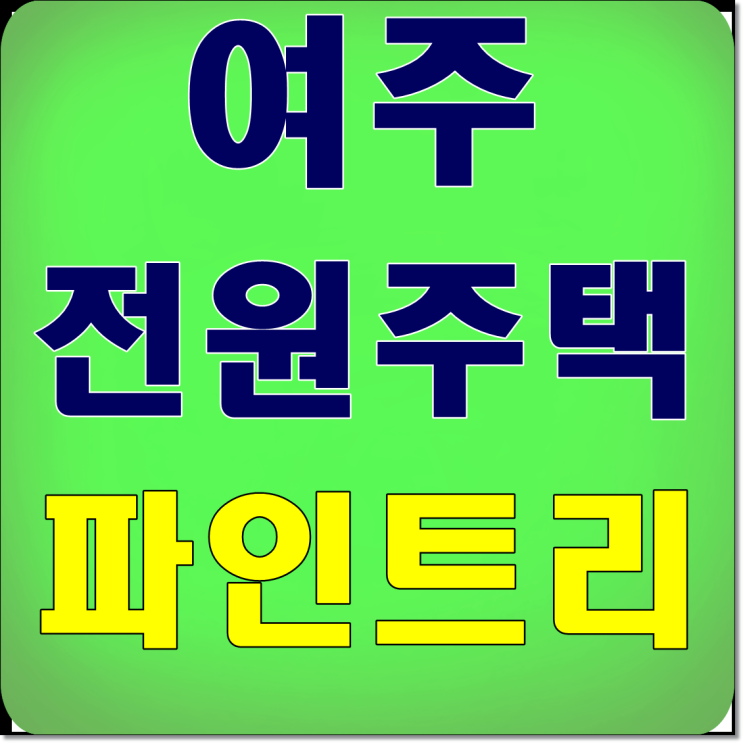  여주전원주택분양 파인트리 모델하우스 오픈