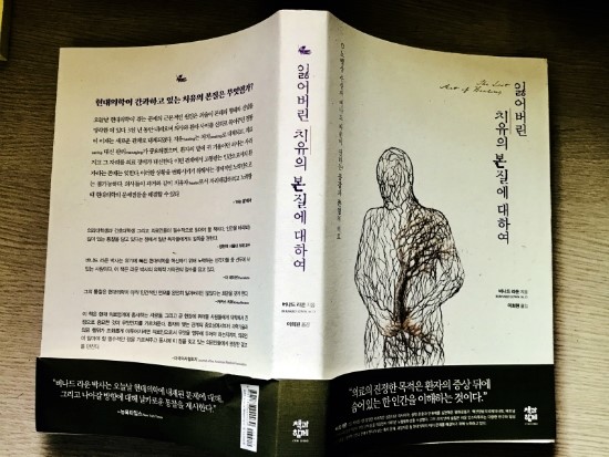  가슴통증과 협심증, 그리고 '좋은 의사' 판별법 / 버나드 라운, 《잃어버린 치유의 본질에 대하여》, 2018
