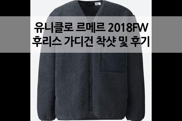  유니클로X르메르 유니클로U 18F/W U후리스 가디건 네이비