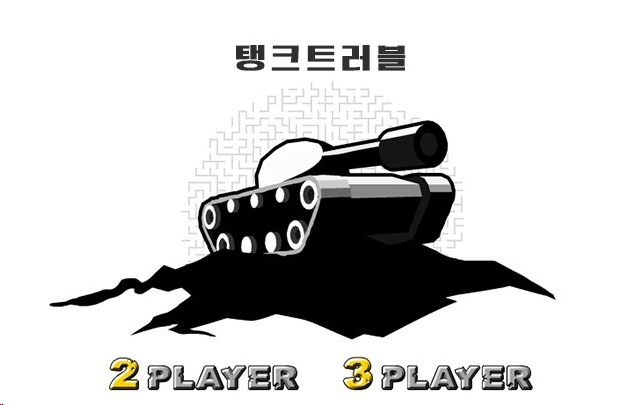  3인용탱크게임 [탱크트러블]