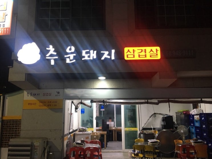  [공릉] 추운돼지 삼겹살