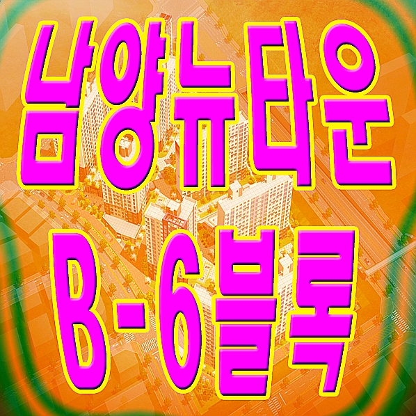  화성남양뉴타운 B6 공공임대리츠 알아봤습니다