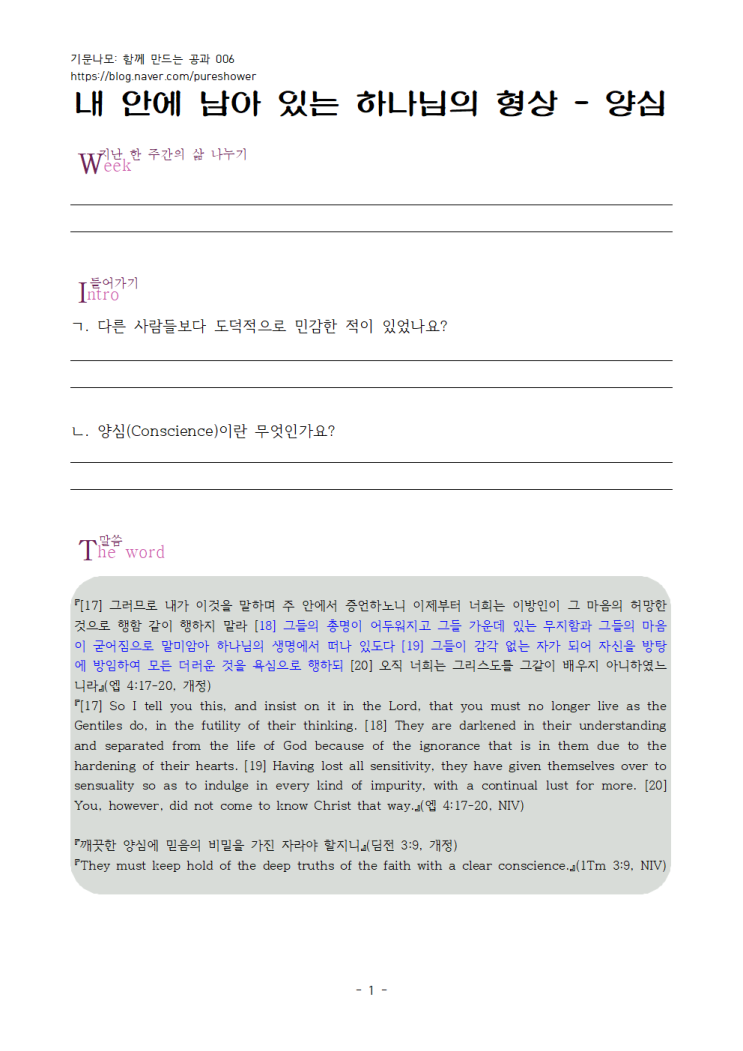 함께 하는 공과 006 - 내 안에 남아 있는 하나님의 형상 - 양심 함께 하는 공과 006 - 내 안에 남아 있는 하나님의 형상 - 양심