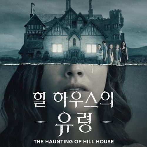  넷플릭스, 힐 하우스의 유령 (2018)