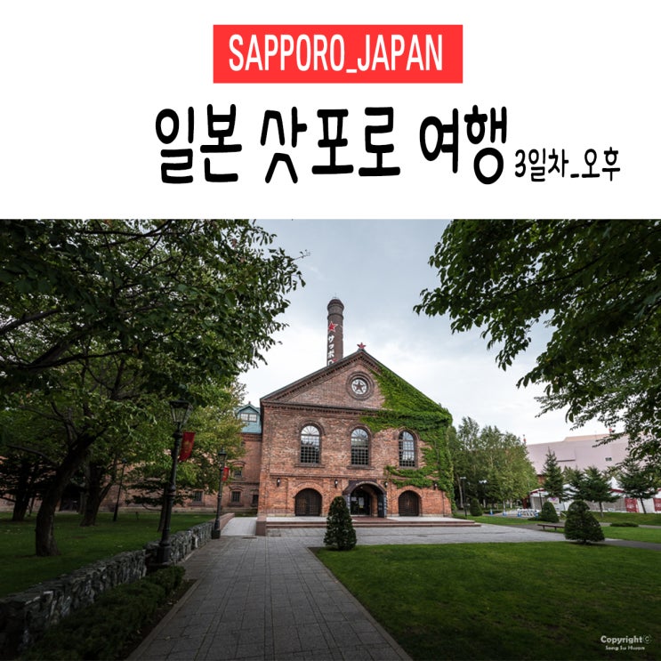  [삿포로/일본] 3박 4일 지진&태풍 체험. 삿포로 여행. 3일차_오후 (꿀팁/이동경로/정보공유)