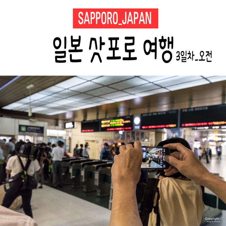  [삿포로/일본] 3박 4일 지진&태풍 체험. 삿포로 여행. 3일차_오전 (꿀팁/이동경로/정보공유)