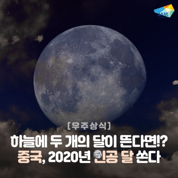 [우주상식] 하늘에 두 개의 달이 뜬다면!? 중국, 2020년 인공 달 쏜다