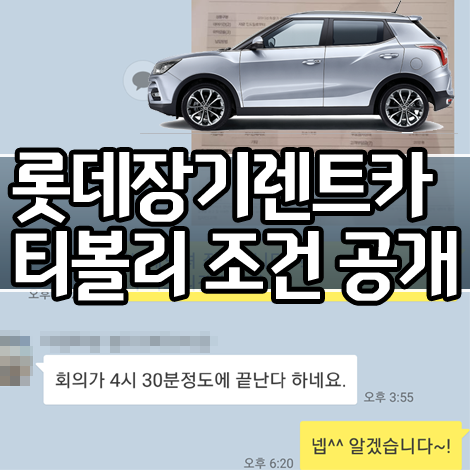롯데렌터카장기렌트 티볼리 에어 가격 조건 공개
