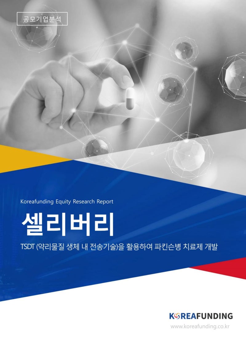 공모주/IPO분석☆셀리버리 : 네이버 블로그