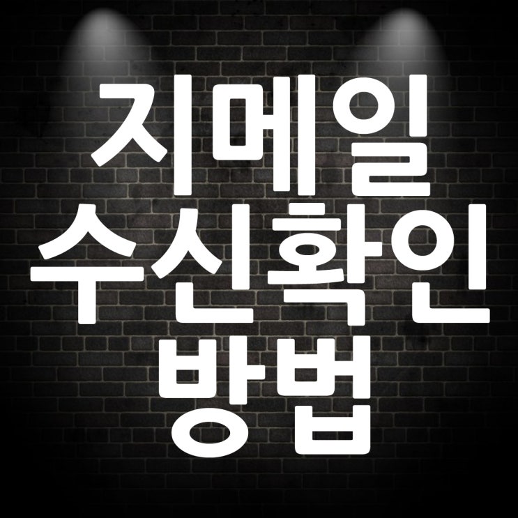  지메일 수신확인 방법