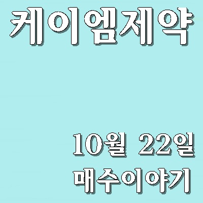  [케이엠제약] 시간외 강세 종목 <금일 종가매수>