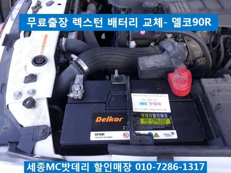  세종배터리, 세종시배터리- 무료출장 렉스턴 배터리 교체