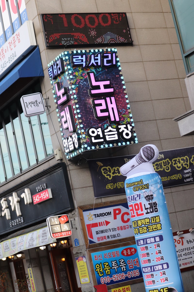 아산시 신창면 순천향대학교 코인 노래연습장] 순천향대 럭셔리 코인 노래 연습장 다녀 왔어요!!~~ : 네이버 블로그