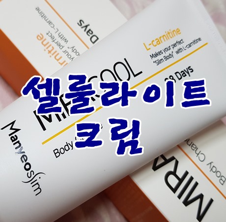 셀룰라이트크림이나 뱃살크림은 마녀슬림미라쿨로 바디라인 슬림하게 도전해봐요