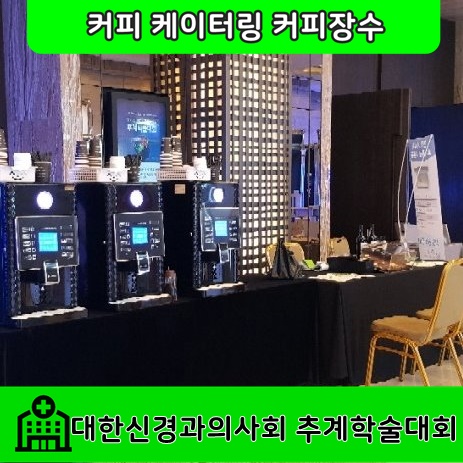 [커피장수]힐튼호텔 대한신경과의사회 추계학술회 커피케이터링