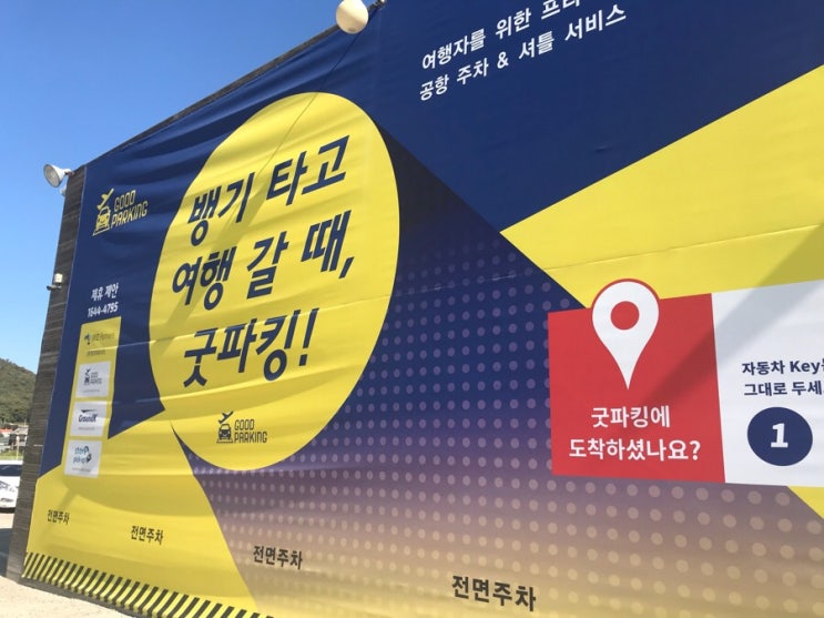  [인천공항 주차] 3가지 유형 후기 / 굿파킹 + 에이원주차 + 장기주차장